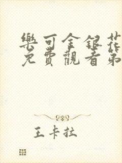 乐可金银花全文免费观看第一章