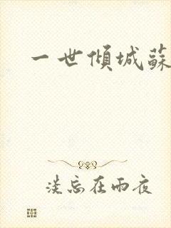一世倾城苏小暖