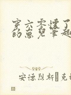 穿六零怀了大佬的崽儿笔趣阁