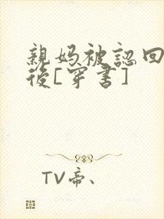 亲妈被认回豪门后[穿书]