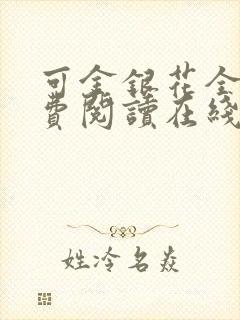 可金银花全文免费阅读在线