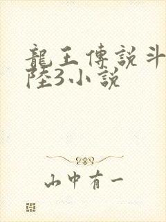 龙王传说斗罗大陆3小说
