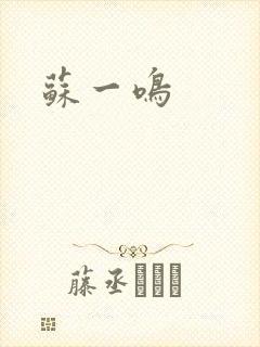苏一鸣