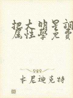 把大明星调成专属性学免费