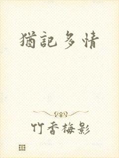 犹记多情