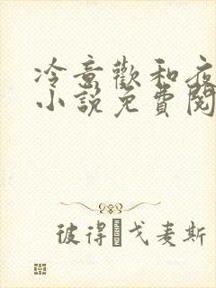 冷意欢和夜澜清小说免费阅读