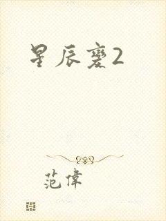 星辰变2封面