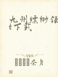 九州缥缈录txt下载
