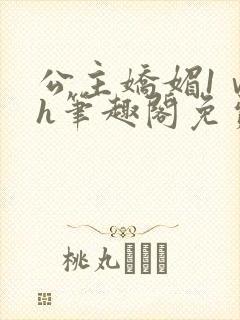 公主娇媚1ⅴ1h笔趣阁免费阅读封面