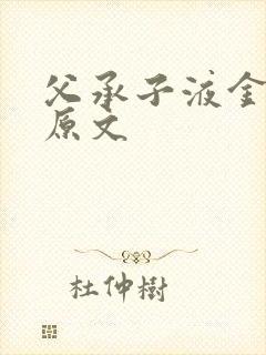 父承子液金银花原文