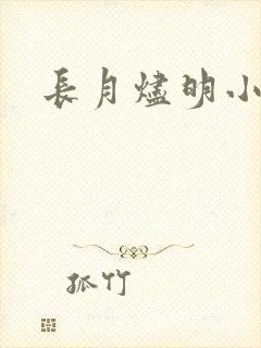 长月烬明小说