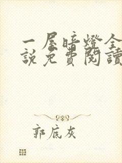 一屋暗灯全文小说免费阅读