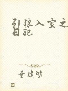 引狼入室之收养日记