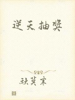 逆天抽奖
