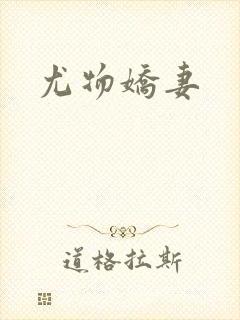 尤物娇妻