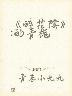 《醉花阴》作者:酌青栀