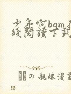 少年啊bgm在线阅读下载免费