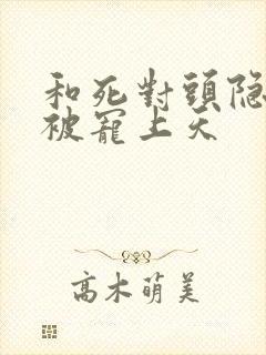 和死对头隐婚后被宠上天