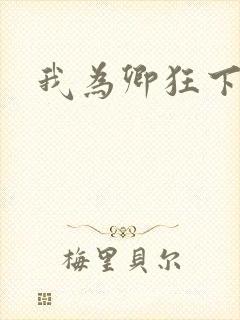 我为卿狂下载