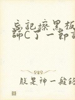 忘记擦黑板被老师C了一节课