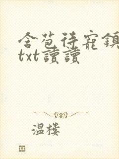含苞待宠镇国公txt读读