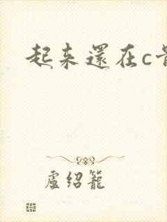 起来还在c骨科