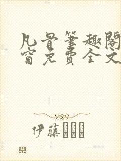 凡骨笔趣阁无弹窗免费全文阅读