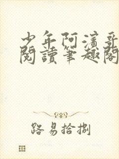 少年阿滨哥全文阅读笔趣阁封面