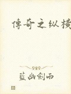 传奇之纵横玛法