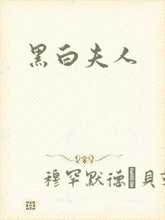 黑白夫人