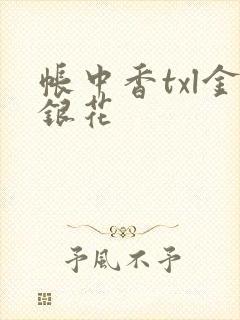 帐中香txl金银花