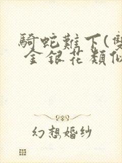 骑蛇难下(双) 金银花类似的封面