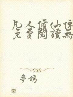凡人修仙传全文免费阅读无弹窗
