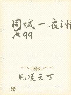 同城一夜i情交友qq封面