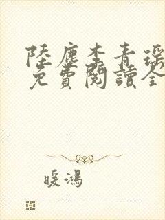 陆尘李青瑶小说免费阅读全文