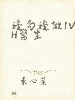 边勾边做1V1H医生