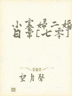 小寡妇二婚娇宠日常[七零] 溯时