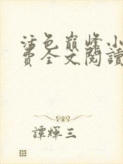 活色巅峰小说免费全文阅读封面