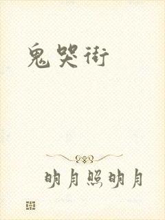 鬼哭街
