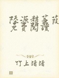 陆源赵蒹葭小说免费阅读