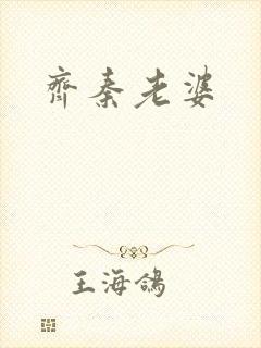 齐秦老婆