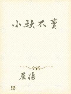 小秋不卖