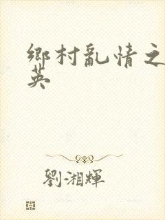 乡村乱情之胡秀英