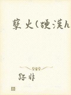 孽火(硬汉h)