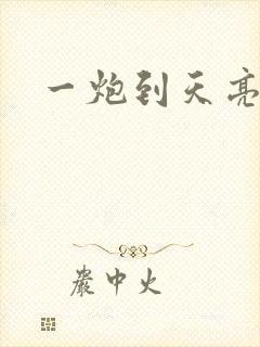 一炮到天亮