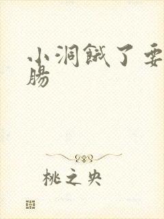 小洞饿了要吃大肠