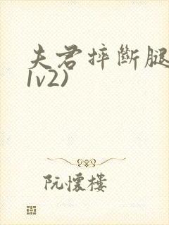 夫君摔断腿后(1v2)封面