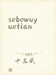 sebowuyuetian