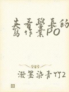 夹看学长的巨大写作业PO