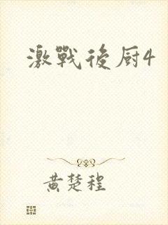 激战后厨4